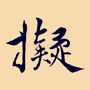 擬