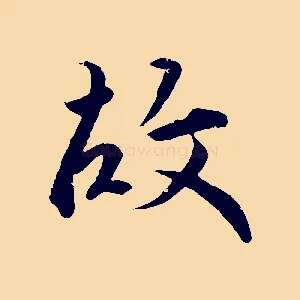 故
