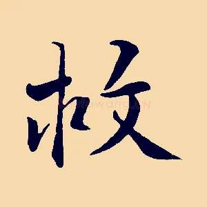 救