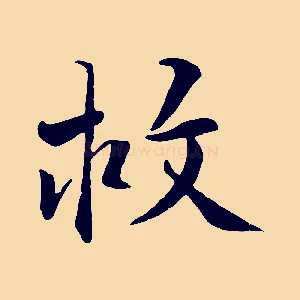 救