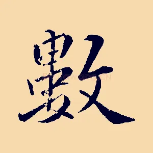 數