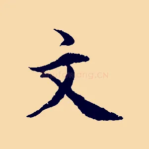 文