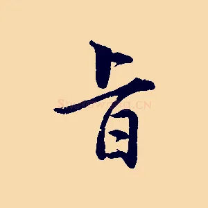 旨