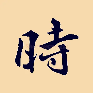 時