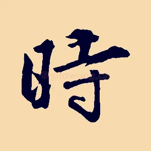 時