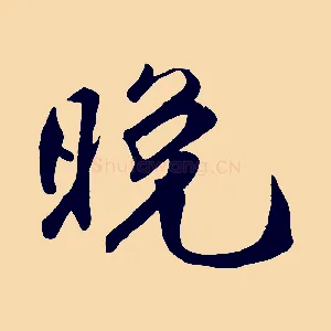 晚