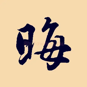 晦