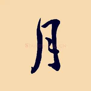 月