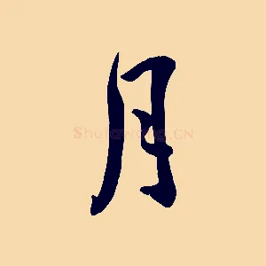 月