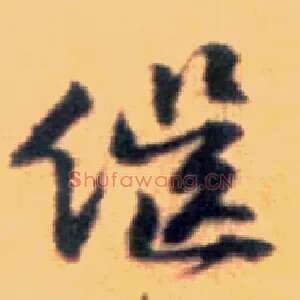 继