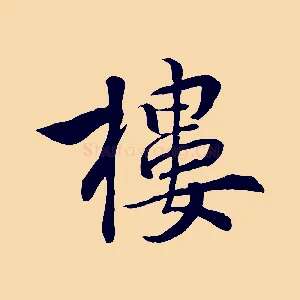 樓
