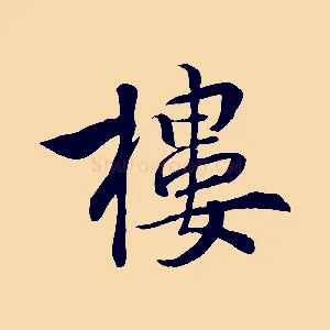 樓