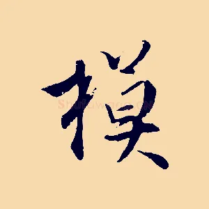 模