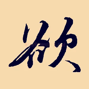 欲