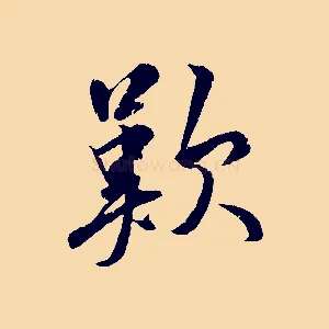 歎