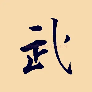 武