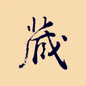 歲