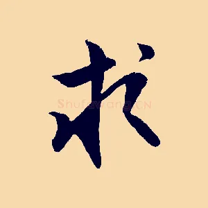 求