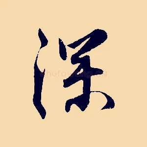 深
