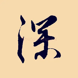 深