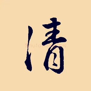 清