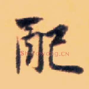 配