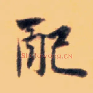 配