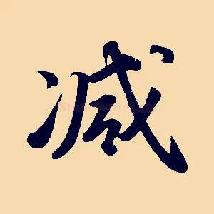 減