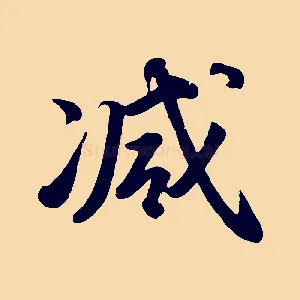 減