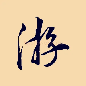 游