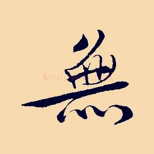 無