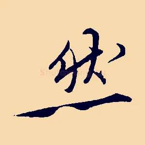 然