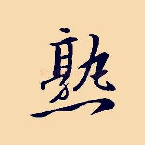 熟