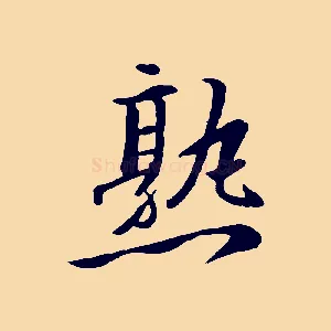 熟