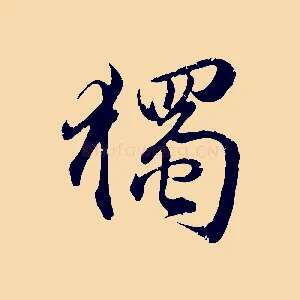 獨