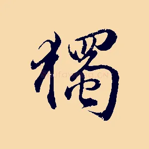 獨