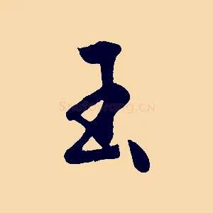 玉