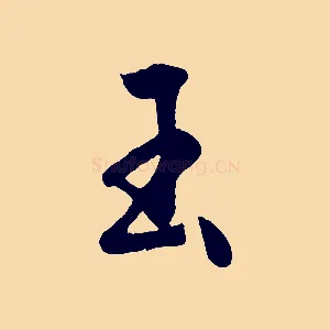 玉