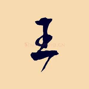 王