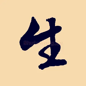生