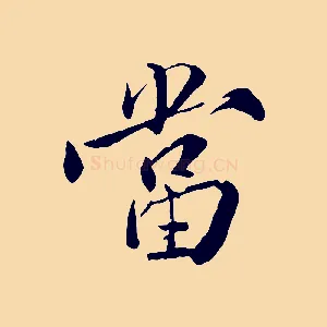 當
