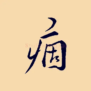 痼