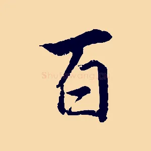 百