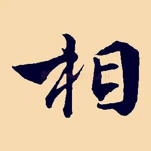 相