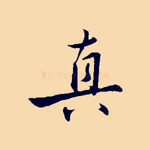 真