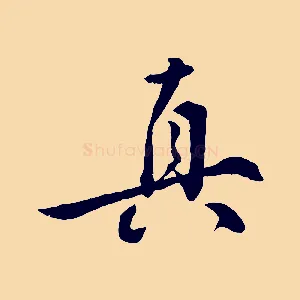真