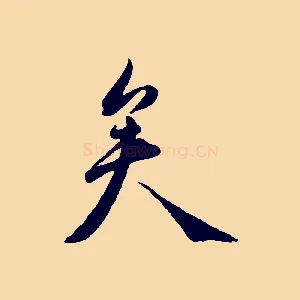 矣