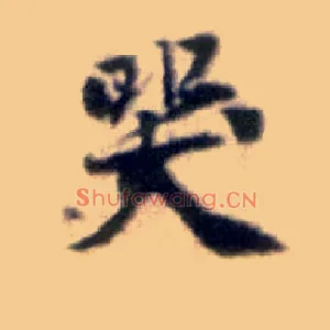 哭