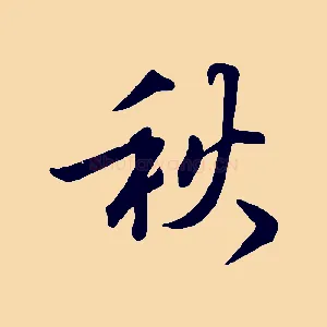 秋