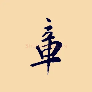 章